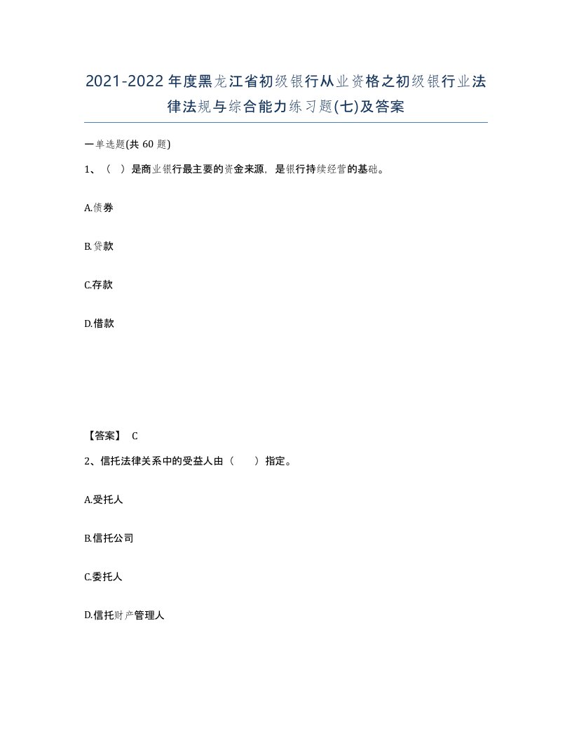 2021-2022年度黑龙江省初级银行从业资格之初级银行业法律法规与综合能力练习题七及答案