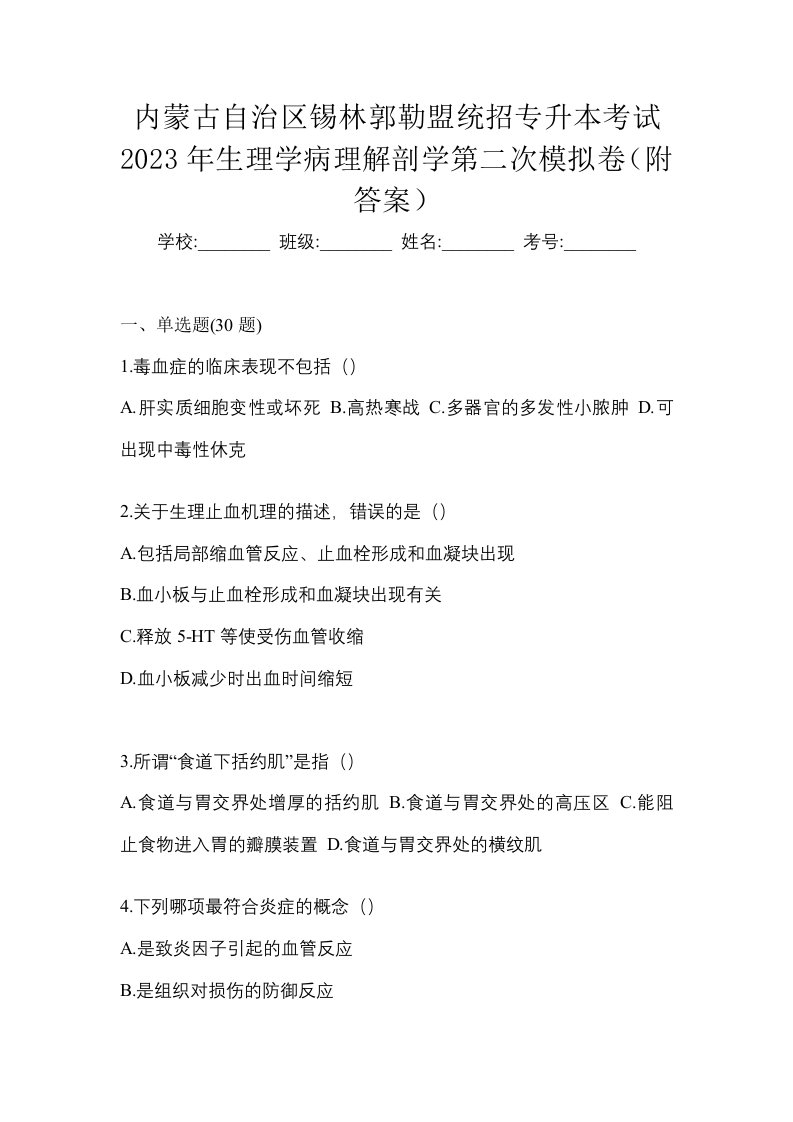 内蒙古自治区锡林郭勒盟统招专升本考试2023年生理学病理解剖学第二次模拟卷附答案