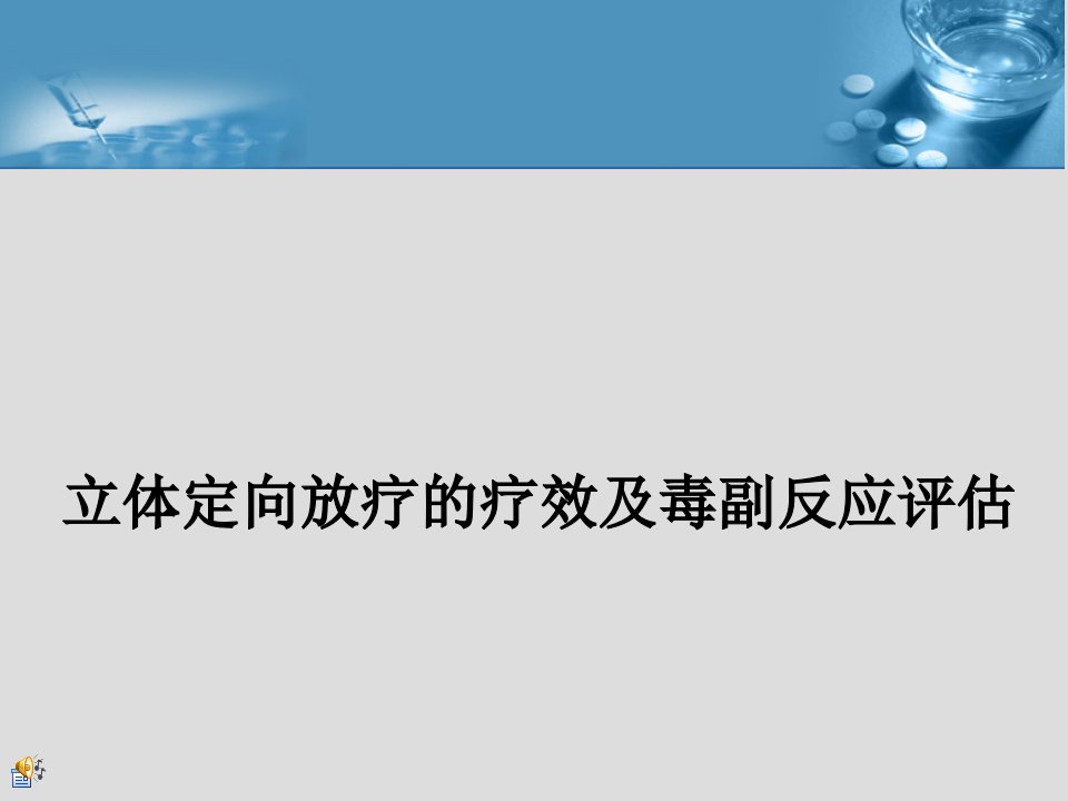 立体定向放疗的疗效及毒副反应评估