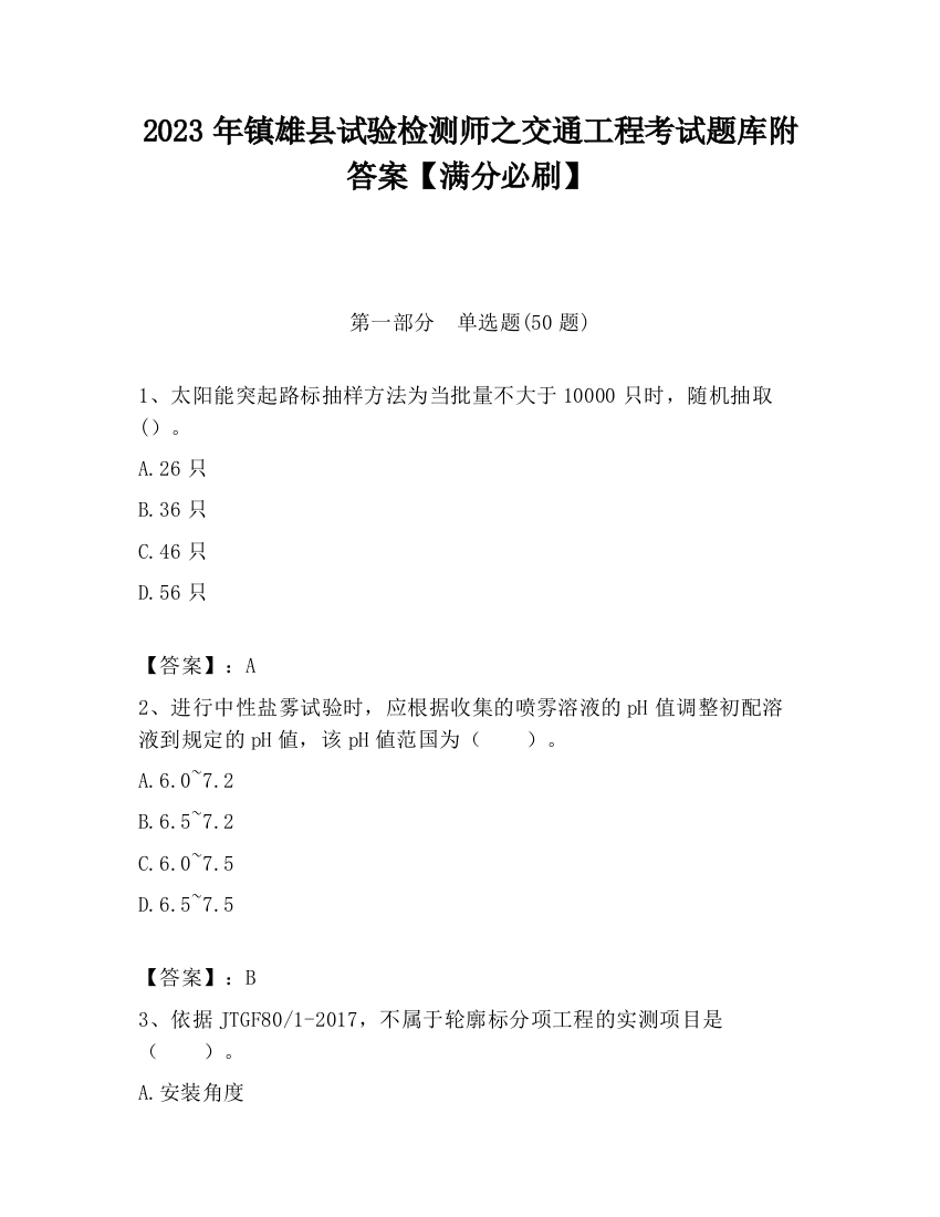 2023年镇雄县试验检测师之交通工程考试题库附答案【满分必刷】