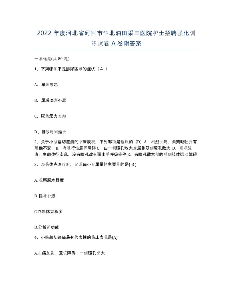 2022年度河北省河间市华北油田采三医院护士招聘强化训练试卷A卷附答案