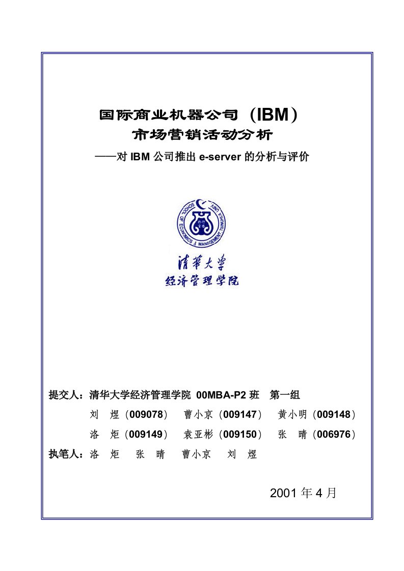 精选清华大学管理学院-对IBM公司推出e-server的分析与评价