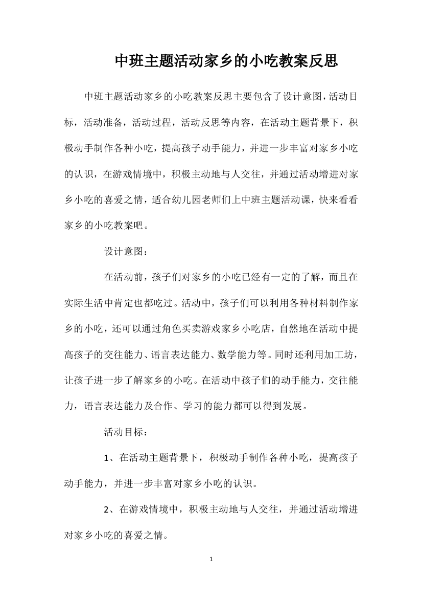 中班主题活动家乡的小吃教案反思