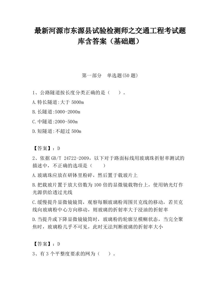 最新河源市东源县试验检测师之交通工程考试题库含答案（基础题）