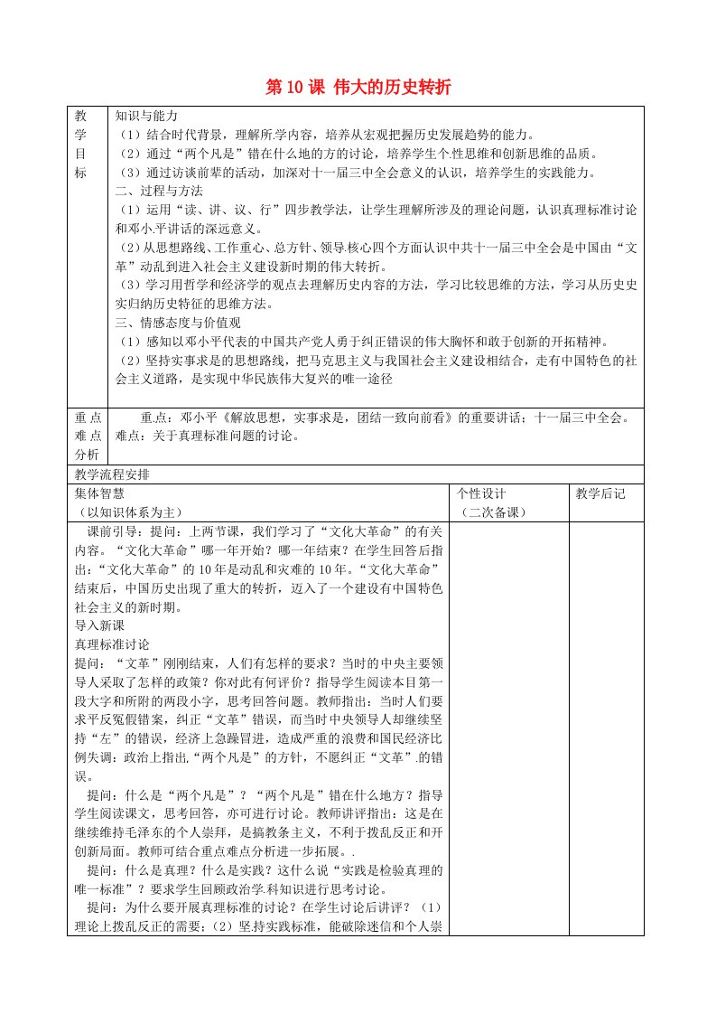 江苏省宿迁市宿豫区关庙镇初级中学八年级历史下册第10课伟大的历史转折教案岳麓版