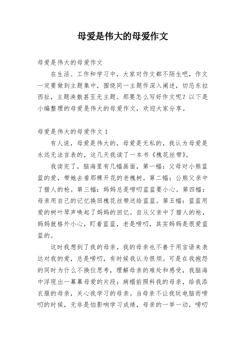 母爱是伟大的母爱作文