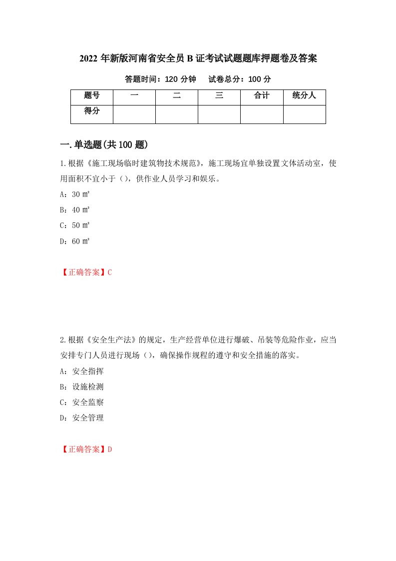 2022年新版河南省安全员B证考试试题题库押题卷及答案第72次