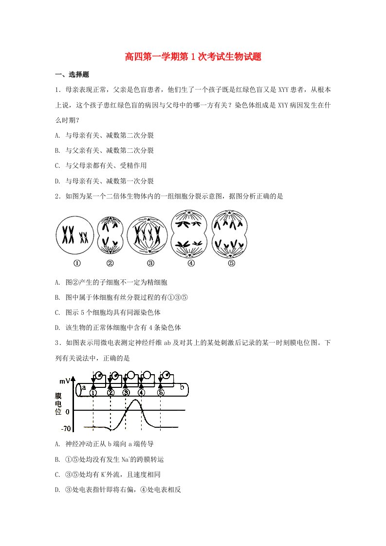 河北狮州市高三生物毕业班上学期第二次月考试题