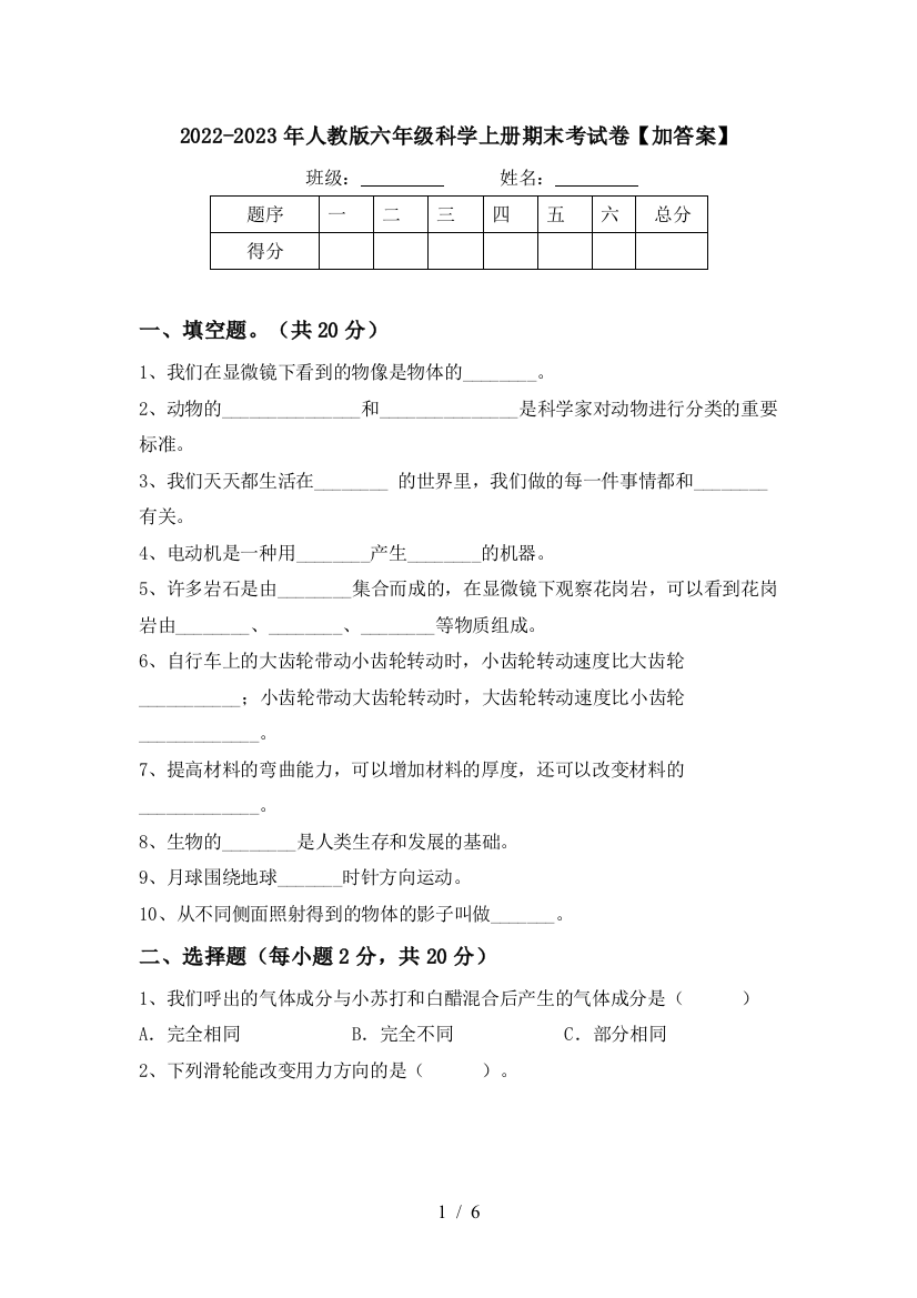 2022-2023年人教版六年级科学上册期末考试卷【加答案】