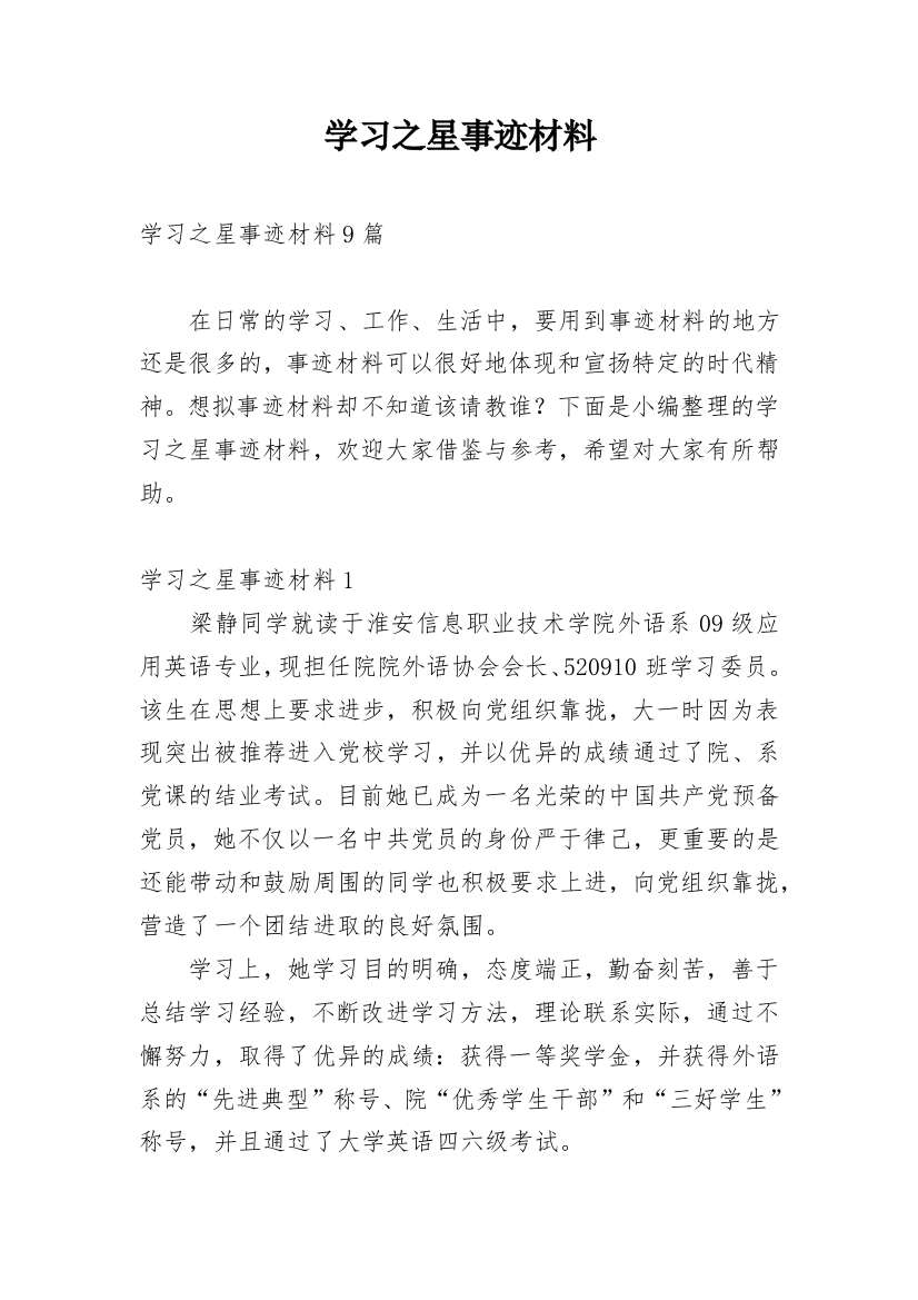 学习之星事迹材料_7