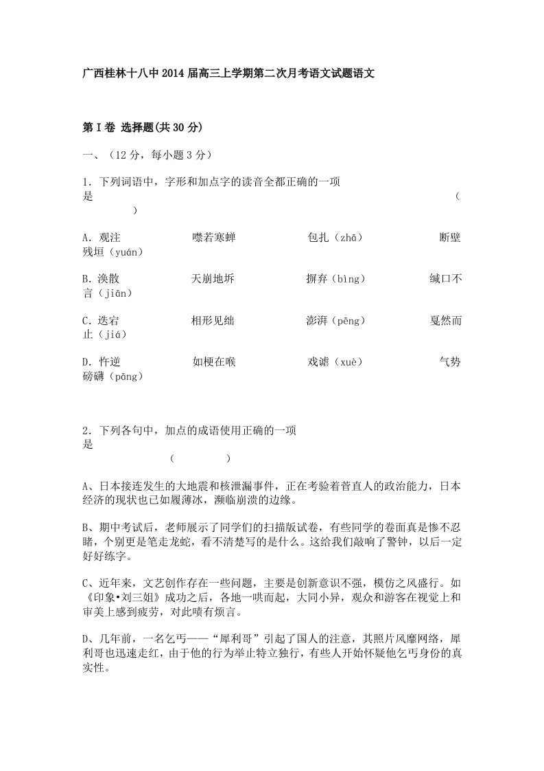 广西桂林十八中2014届高三上学期第二次月考语文试题语文