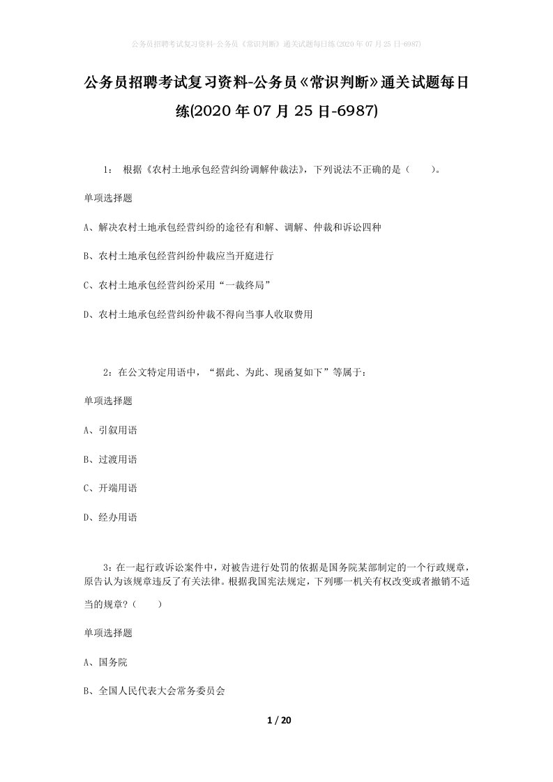 公务员招聘考试复习资料-公务员常识判断通关试题每日练2020年07月25日-6987