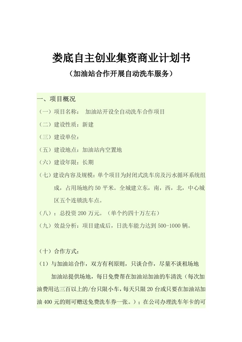 自主创业集资加油站开设全自动洗车合作项目商业计划书