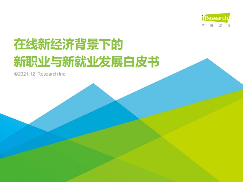 艾瑞咨询-2021年在线新经济背景下的新职业与新就业发展白皮书-20211201