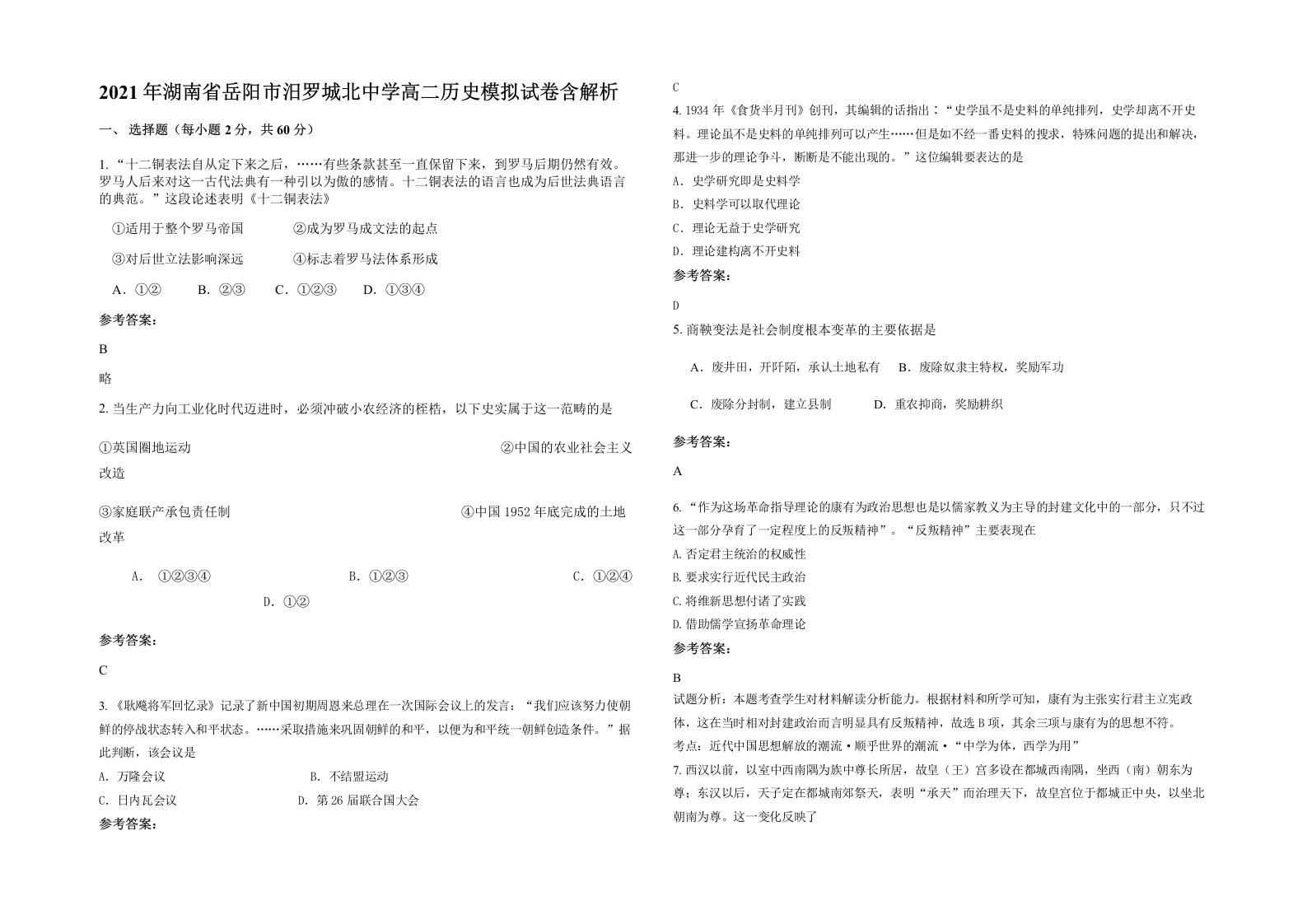 2021年湖南省岳阳市汨罗城北中学高二历史模拟试卷含解析