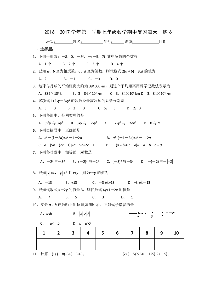 【小学中学教育精选】江苏省苏州地区学校2016—2017学年第一学期七年级数学期中复习每天一练6【苏科版】