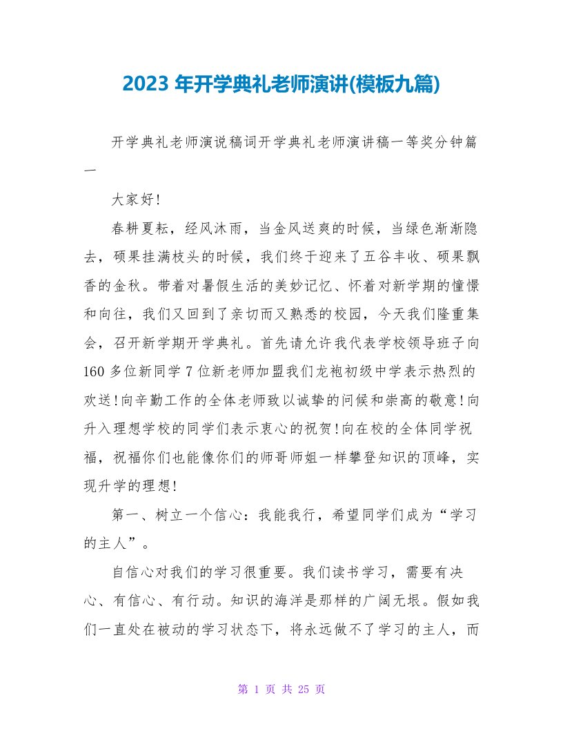 2023年开学典礼教师演讲(模板九篇)