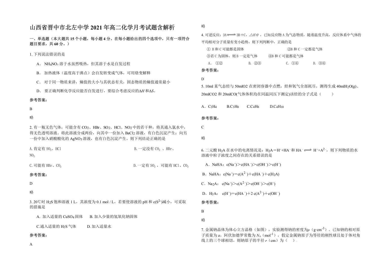 山西省晋中市北左中学2021年高二化学月考试题含解析