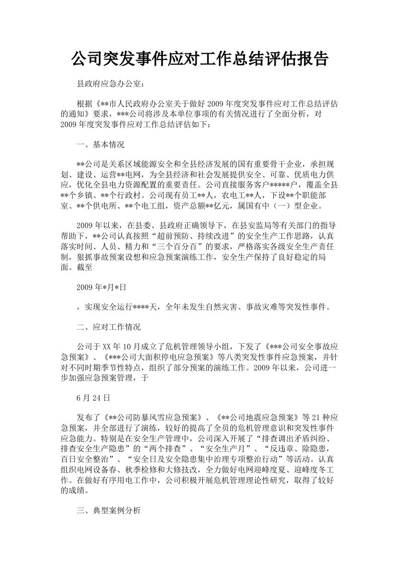 公司突发事件应对工作总结评估报告