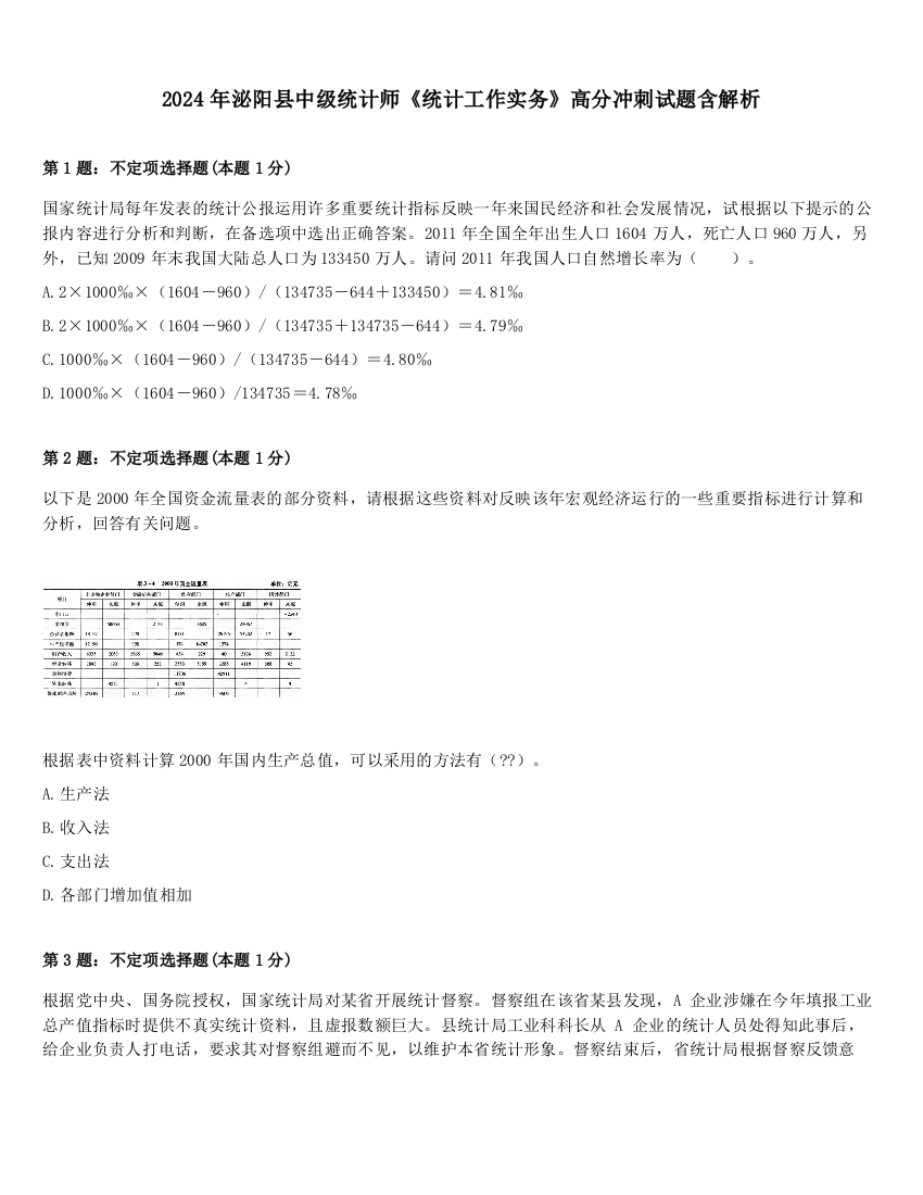 2024年泌阳县中级统计师《统计工作实务》高分冲刺试题含解析