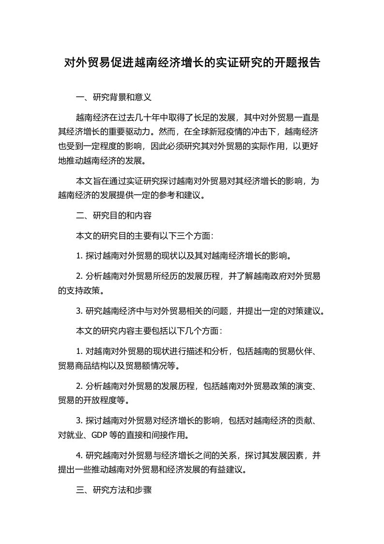 对外贸易促进越南经济增长的实证研究的开题报告