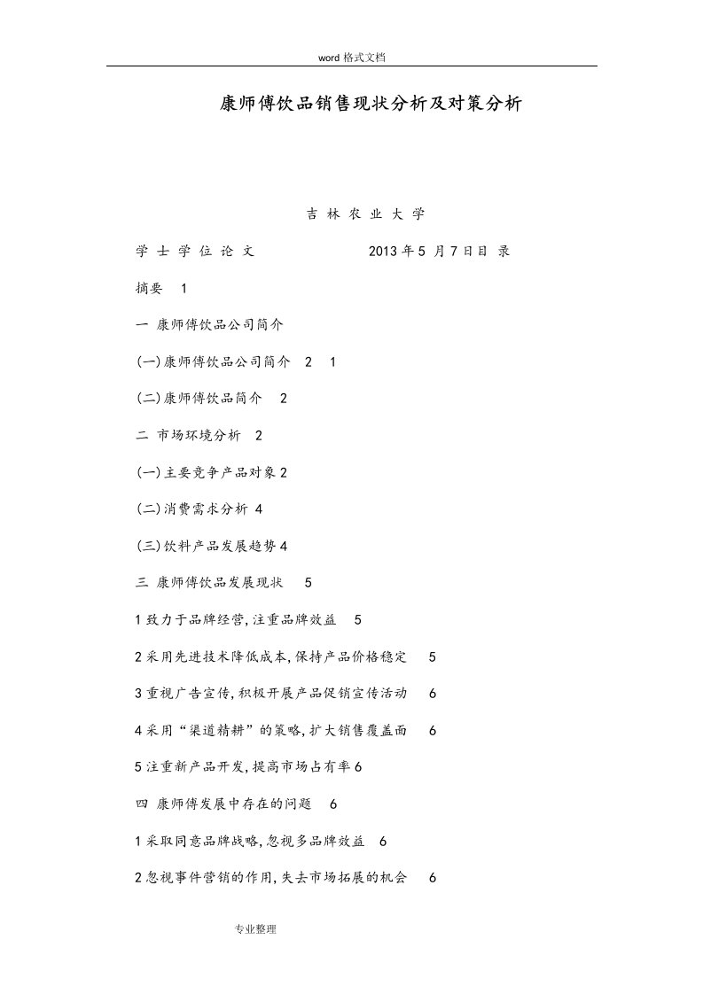 康师傅饮品销售现状分析和对策分析报告