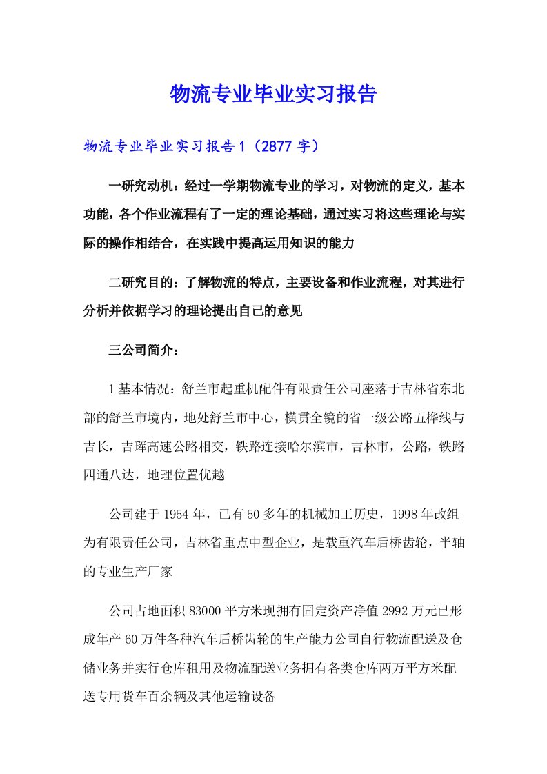 物流专业毕业实习报告