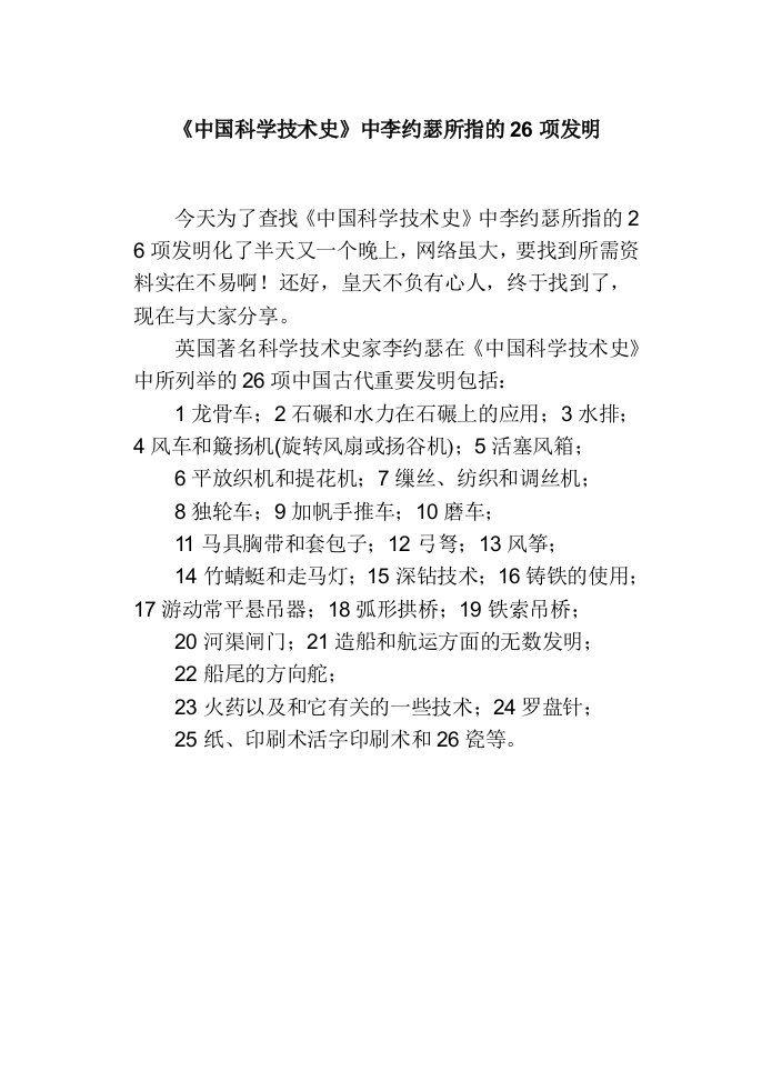 《中国科学技术史》中李约瑟所指的26项发明