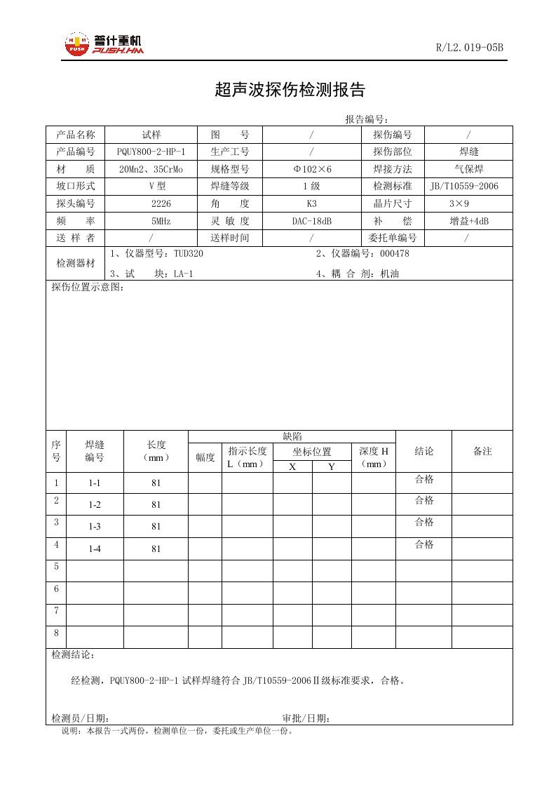 焊接工艺评定(超声波探伤检测报告)2