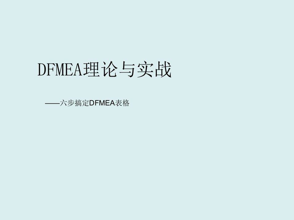 [最新]DFMEA实际与实战-六步搞定DFMEA表格