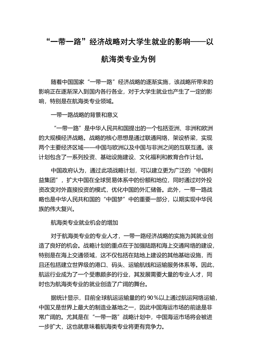 “一带一路”经济战略对大学生就业的影响——以航海类专业为例