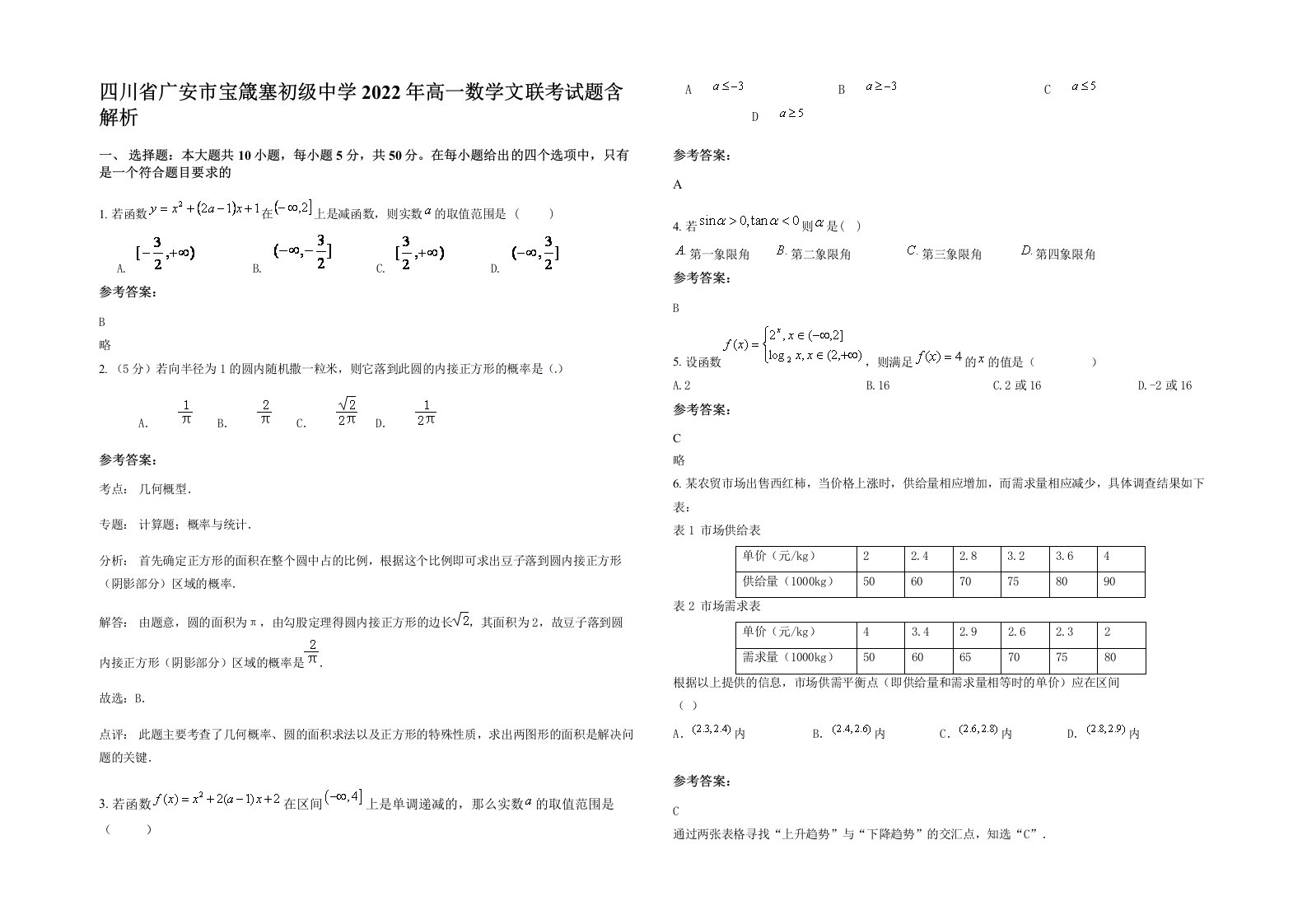 四川省广安市宝箴塞初级中学2022年高一数学文联考试题含解析