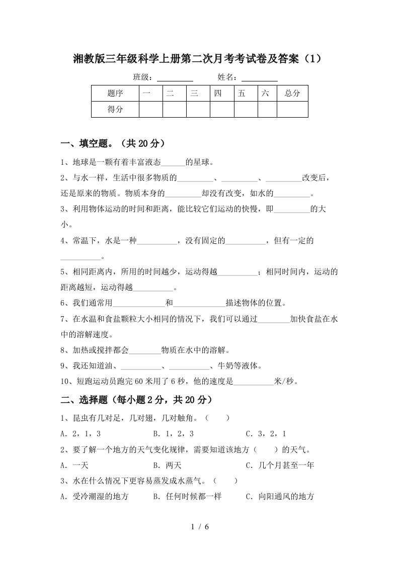 湘教版三年级科学上册第二次月考考试卷及答案1