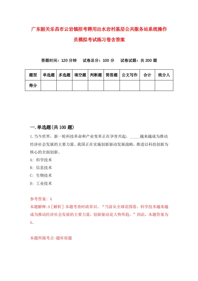 广东韶关乐昌市云岩镇招考聘用出水岩村基层公共服务站系统操作员模拟考试练习卷含答案第4次