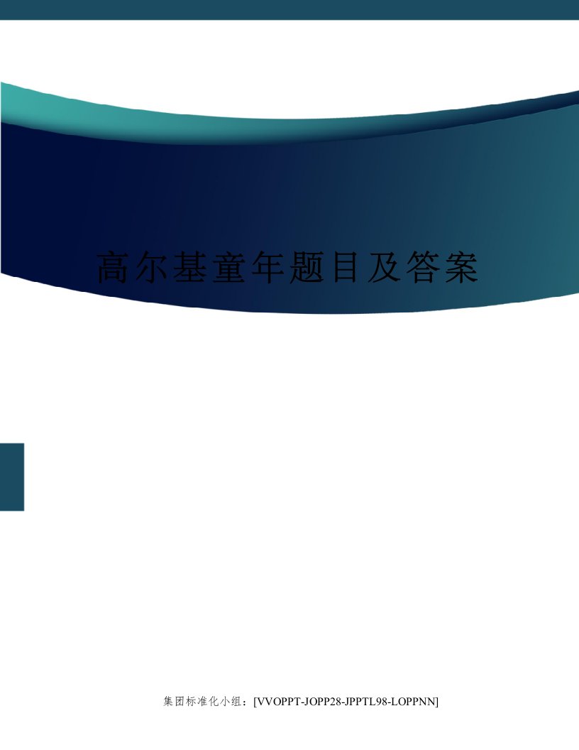 高尔基童年题目及答案修订版