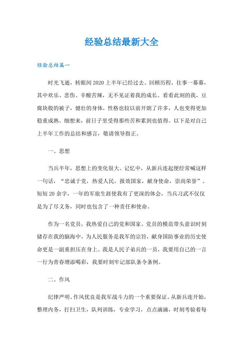 经验总结最新大全