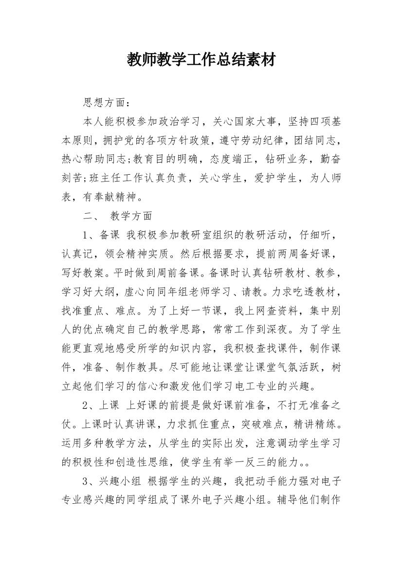 教师教学工作总结素材