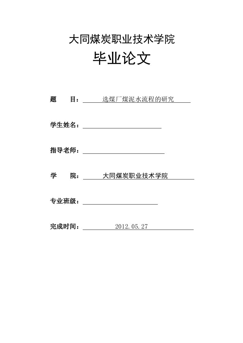 毕业设计（论文）-选煤厂煤泥水流程的研究