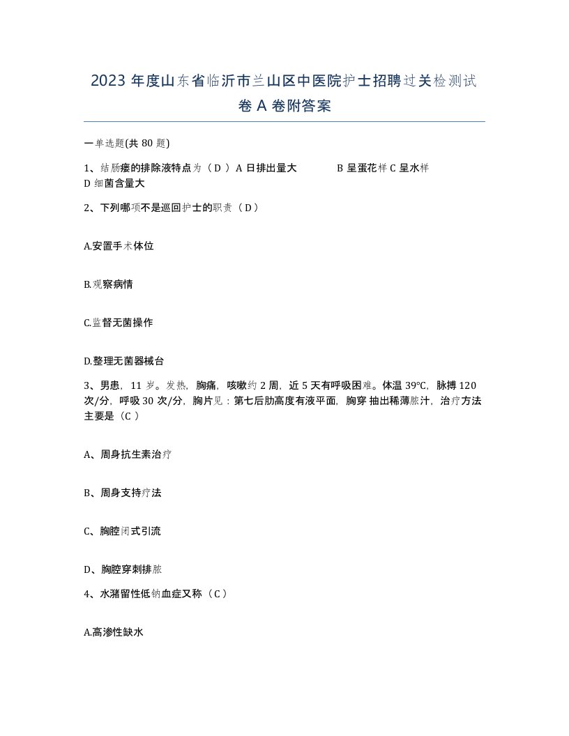 2023年度山东省临沂市兰山区中医院护士招聘过关检测试卷A卷附答案