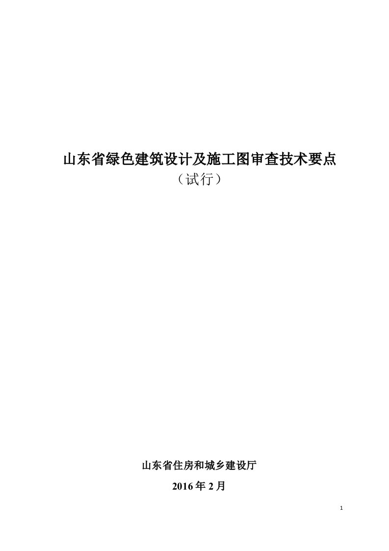 山东省绿色建筑设计及施工图审查技术要点