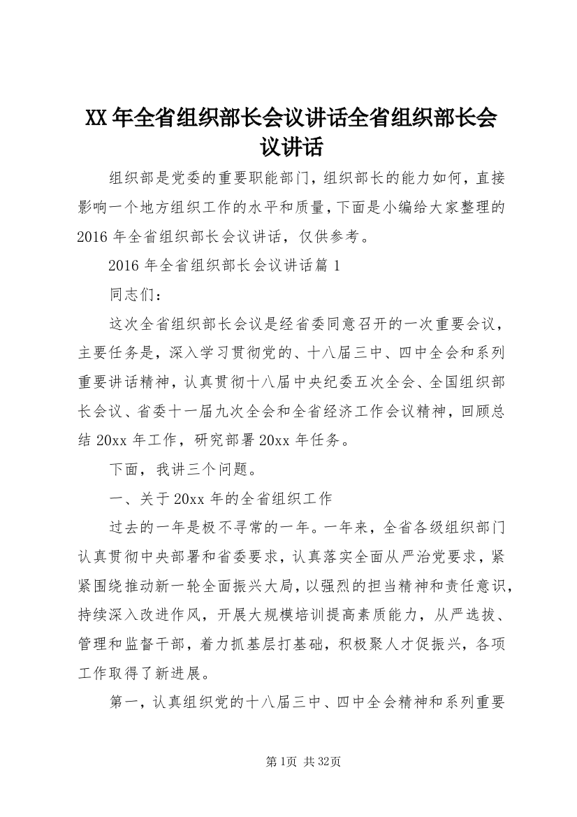 XX年全省组织部长会议讲话全省组织部长会议讲话