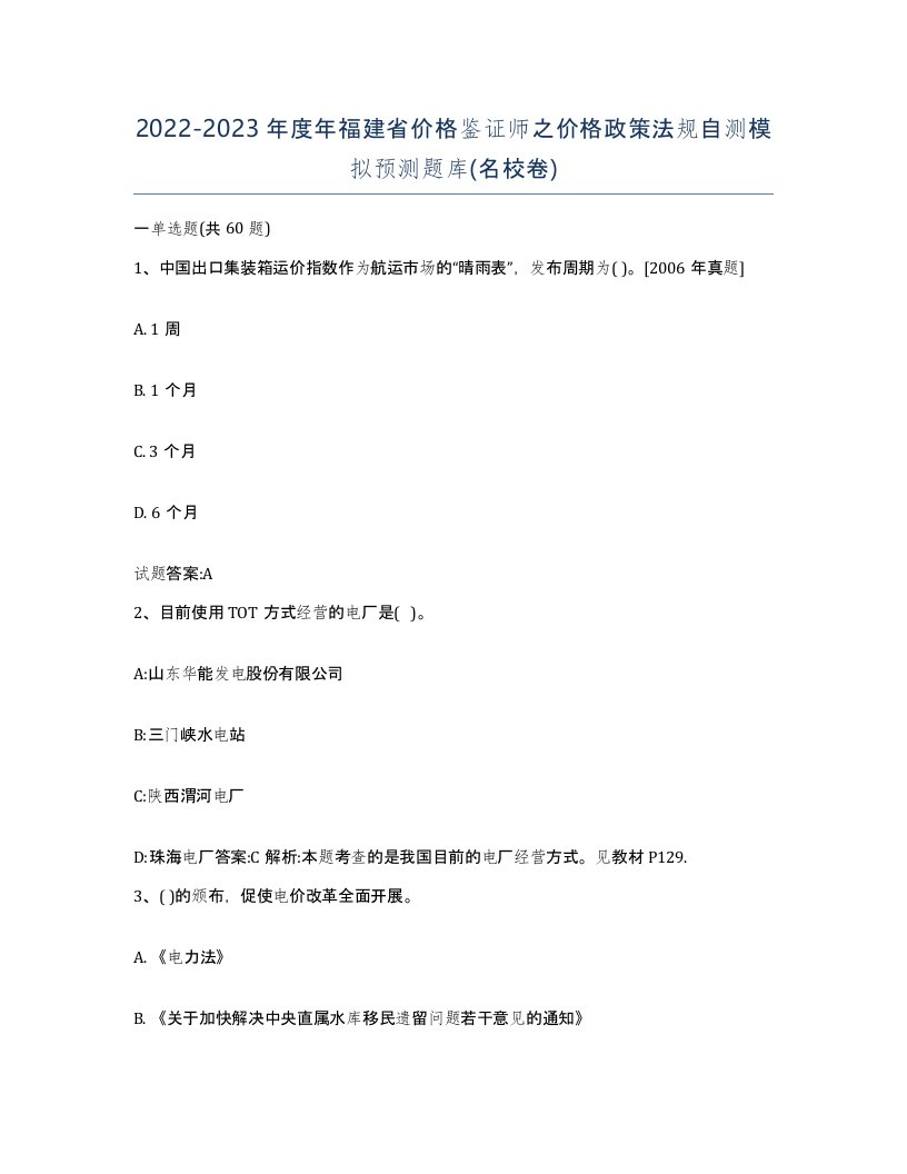 2022-2023年度年福建省价格鉴证师之价格政策法规自测模拟预测题库名校卷