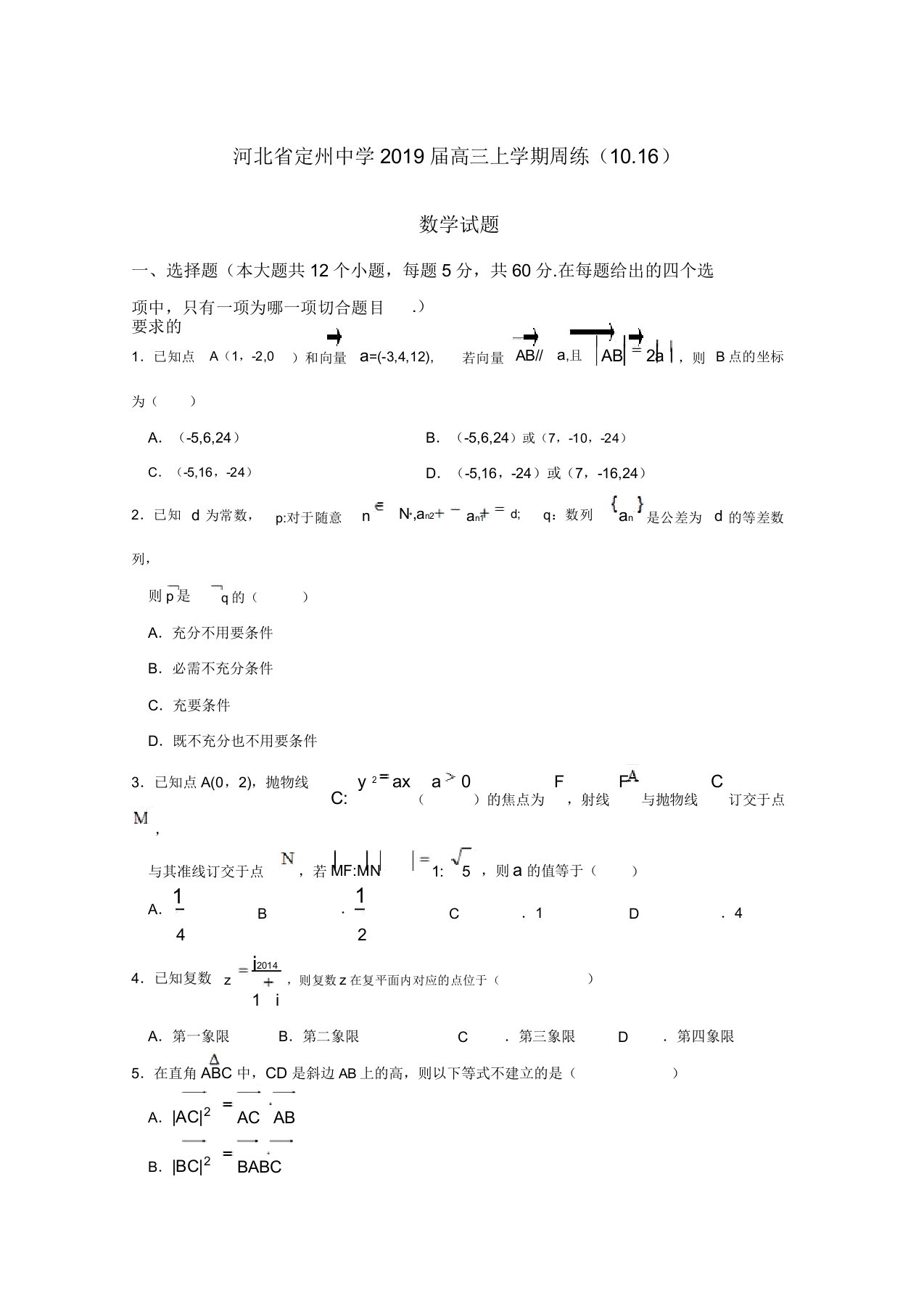 试题解析系列数学(文)试题金卷10套(第14卷)河北省定州中学2019届高三上学期周练(1016)(原卷版)