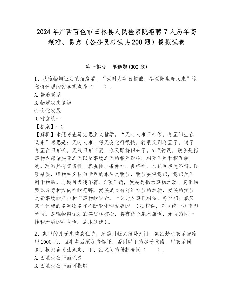 2024年广西百色市田林县人民检察院招聘7人历年高频难、易点（公务员考试共200题）模拟试卷有答案解析