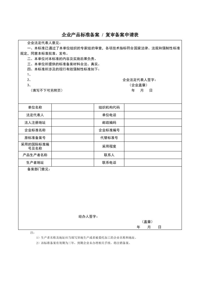 企业产品标准备案复审备案申请表