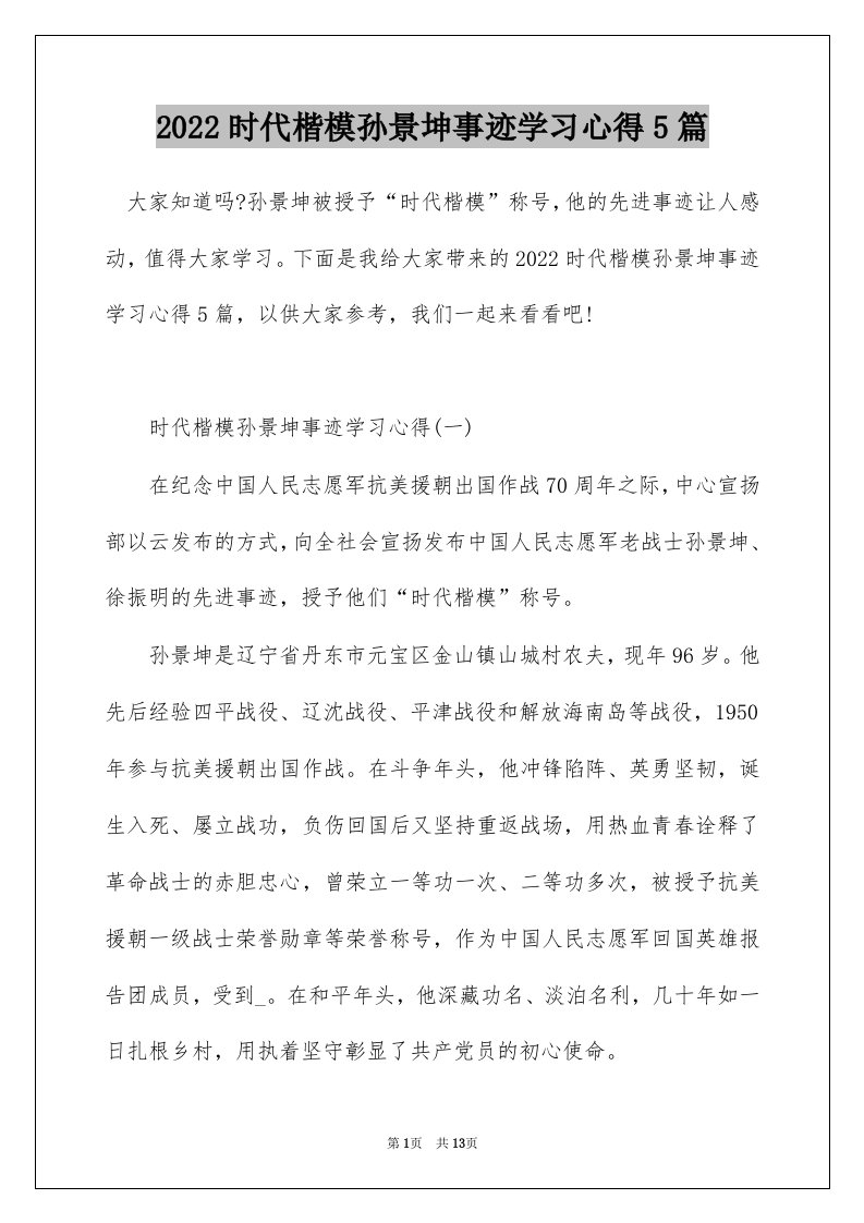 2022时代楷模孙景坤事迹学习心得5篇