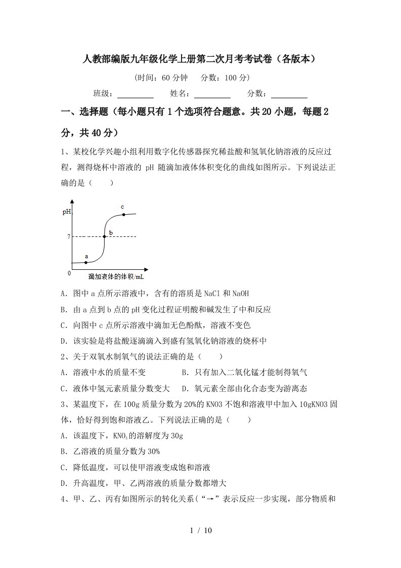 人教部编版九年级化学上册第二次月考考试卷各版本