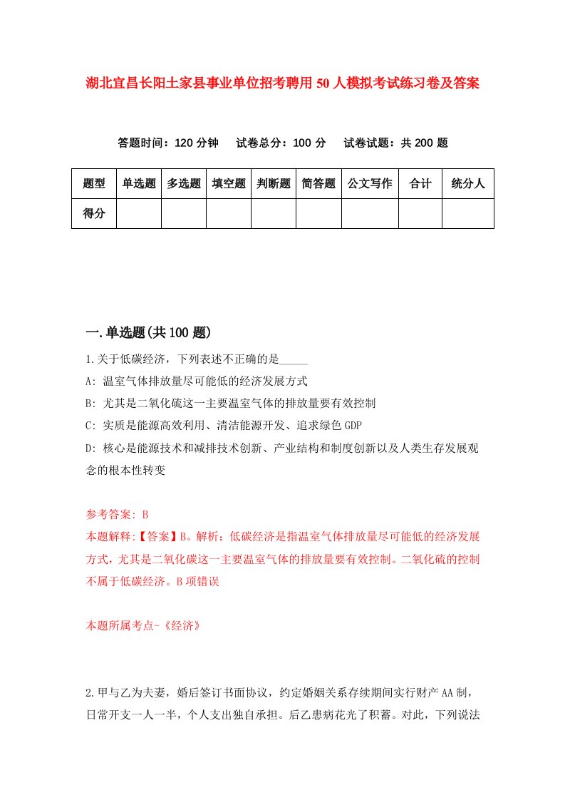 湖北宜昌长阳土家县事业单位招考聘用50人模拟考试练习卷及答案第2套