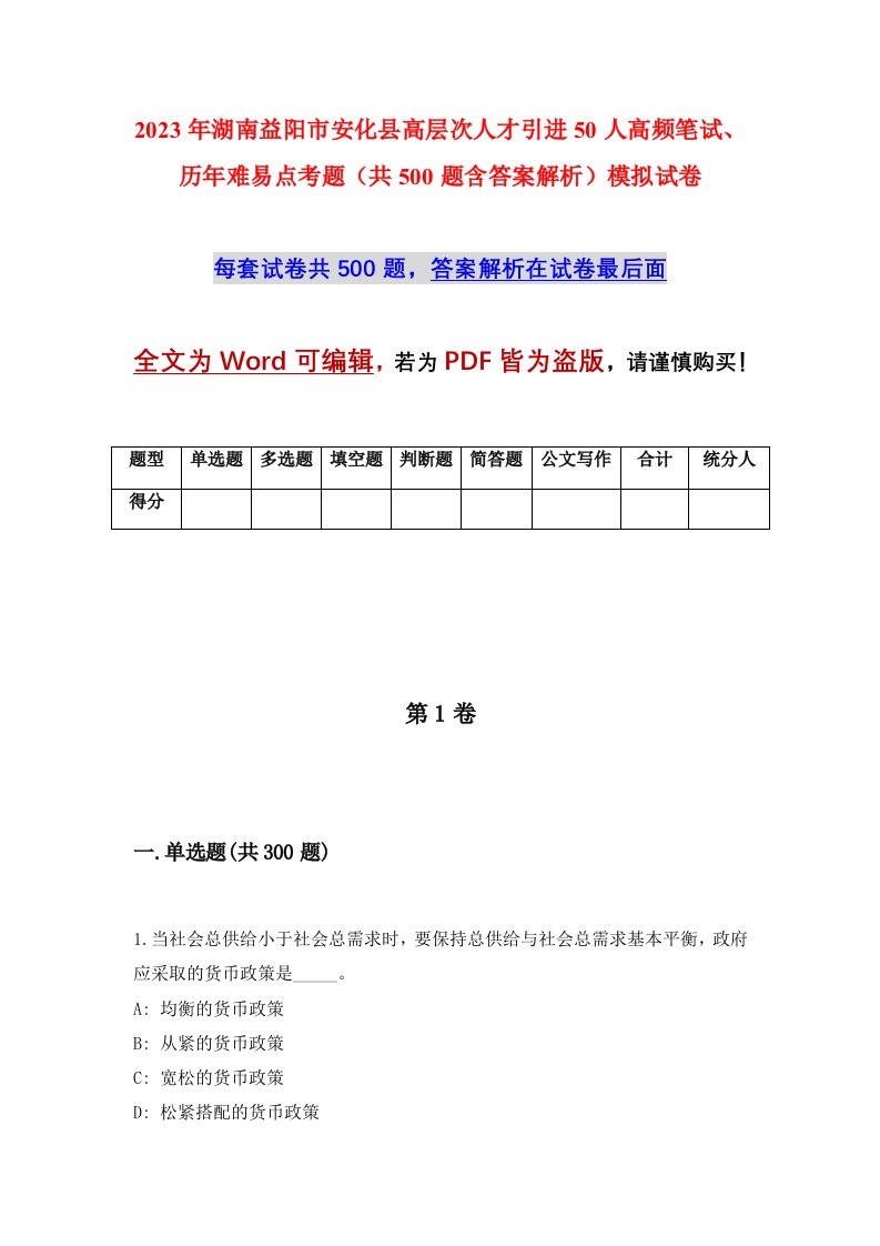 2023年湖南益阳市安化县高层次人才引进50人高频笔试历年难易点考题共500题含答案解析模拟试卷