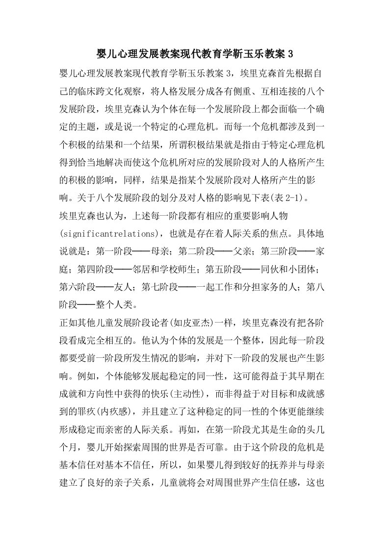 婴儿心理发展教案现代教育学靳玉乐教案3